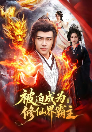 【被迫成为修仙界霸主】130集精彩短剧免费赏看