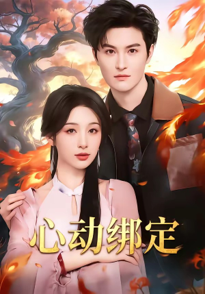 【心动绑定】60集短剧全辑在线免费播放