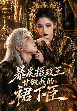 【暴戾摄政王甘做我的裙下臣】18集短剧免费全集赏映