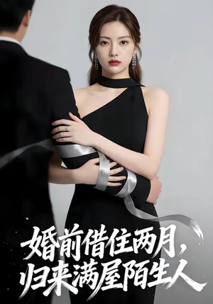 【婚前借住两月，归来满屋陌生人】66集短剧免费高清观看