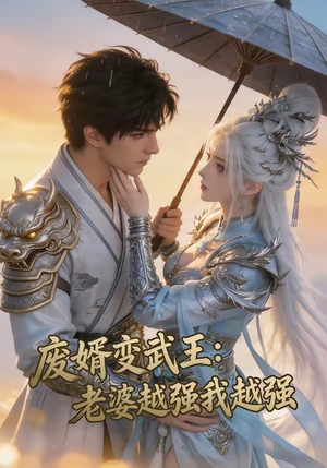【废婿变武王：老婆越强我越强】75集在线短剧完整播放