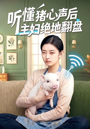 【听懂猪心声后主妇绝地翻盘】50集免费短剧完整观看