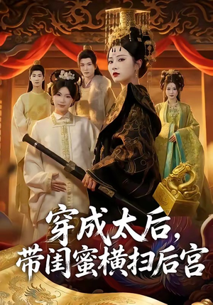 【穿成太后，带闺蜜横扫后宫】60集超火短剧在线速看