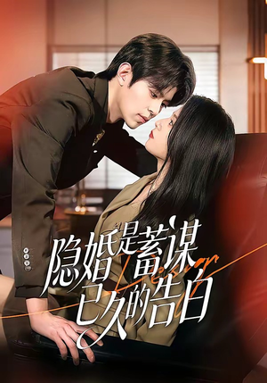 【隐婚是蓄谋已久的告白】52集短剧完整版免费看