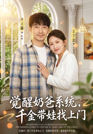 【觉醒奶爸系统，千金带娃找上门】81集短剧全网免费观看