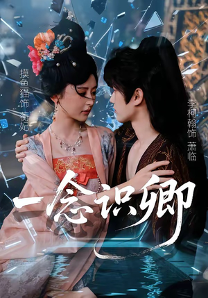 【一念识卿】65集短剧免费高清在线看