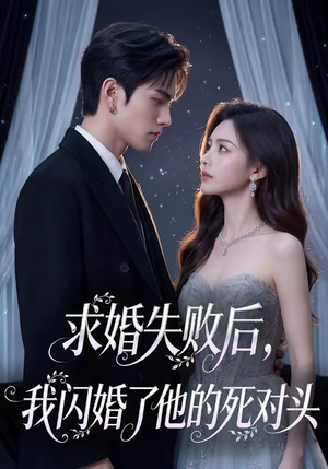 【求婚失败后，我闪婚了他的死对头】32集短剧全集免费直看