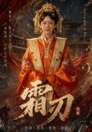 【霜刃】100集超燃短剧免费在线观看