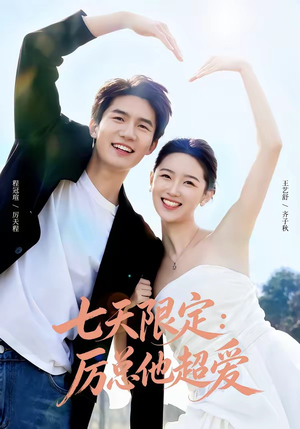 【七天限定：厉总他超爱＆时效恋人】69集短剧免费全集直看