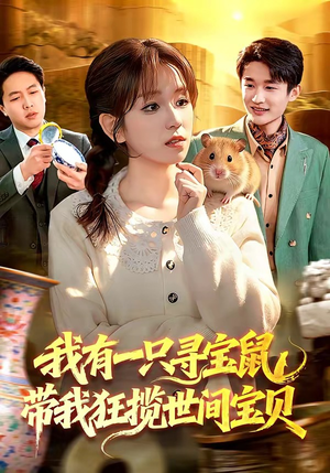 【我有一只寻宝鼠，带我狂揽世间宝贝】104集短剧免费全集览看