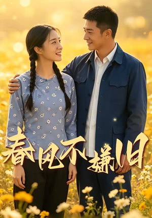 【春风不嫌旧】81集短剧免费全集流畅播放