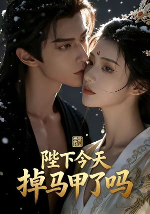 【陛下今天掉马甲了吗】104集短剧免费在线完整观看