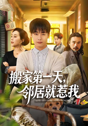 【搬家第一天，邻居就惹我】68集短剧免费完整版观看