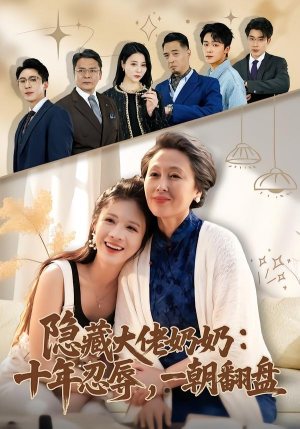 【隐藏大佬奶奶：十年忍辱，一朝翻盘】80集短剧全集免费观
