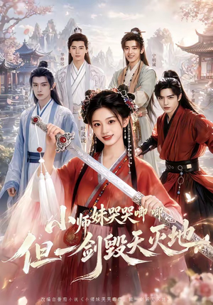 【小师妹哭哭唧唧，但一剑毁天灭地】78集短剧免费在线追看
