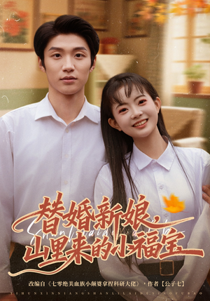 【替婚新娘，山里来的小福宝】80集短剧免费在线观看全集