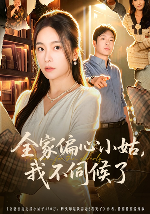 【全家偏心小姑，我不伺候了】69集短剧免费在线观览