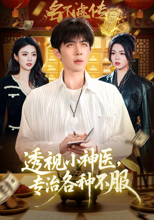 【透视小神医，专治各种不服】103集短剧免费高清观看