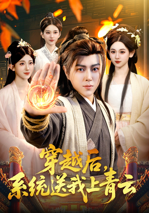 【穿越后，系统送我上青云】87集免费短剧全集赏看