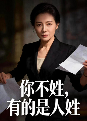 【你不姓，有的是人姓】48集短剧免费全集赏播