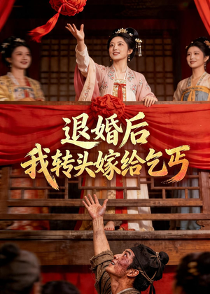 【退婚后，我转头嫁给乞丐】45集短剧免费高清观看