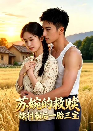 【苏婉的救赎：嫁村霸后一胎三宝】63集短剧免费高清观看