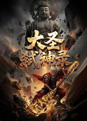 【大圣弑神录】66集精彩短剧免费完整观看