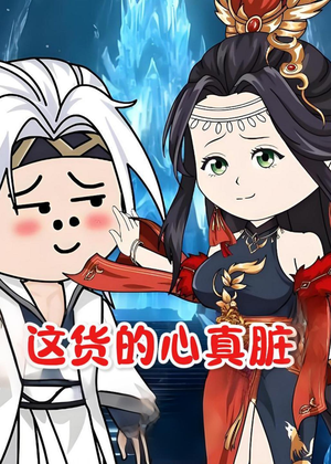 【这货的心真脏】168集短剧全集在线观看不收费