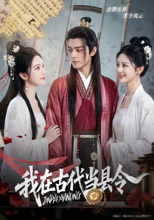 【我在古代当县令】69集短剧在线高清观看