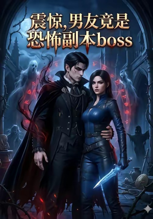 【震惊，男友竟是恐怖副本boss】81集免费短剧全集观看盛宴
