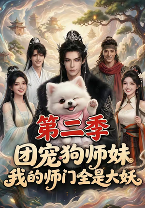 【团宠狗师妹，我的师门全是大妖第二季】72集短剧完整版在线追