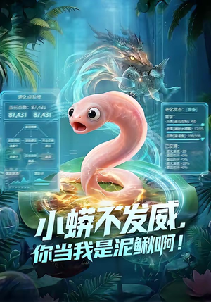 【小蟒不发威，你当我是泥鳅啊！】105集精彩短剧免费在线观看