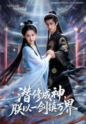【潜修成神，朕以一剑镇万界】70集精彩短剧免费观览