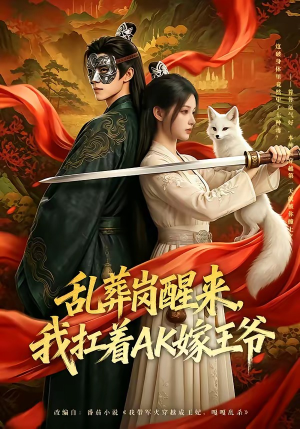 【乱葬岗醒来，我扛着AK嫁王爷】70集精彩短剧在线免费观看