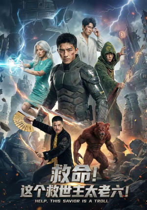 【救命！这个救世主太老六!】60集短剧全集在线免费赏看