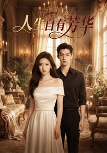 【人生自有芳华】36集精彩短剧免费在线品鉴