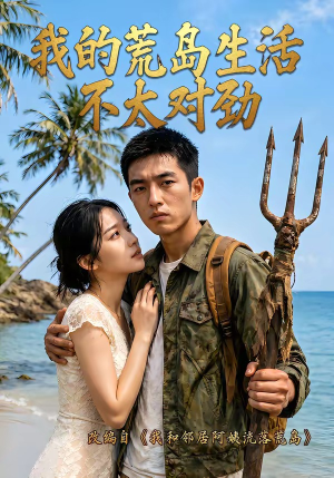 【我的荒岛生活不太对劲】71集短剧免费在线观看无卡顿