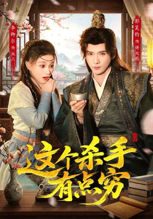 【这个杀手有点穷】61集免费短剧高清全集观看
