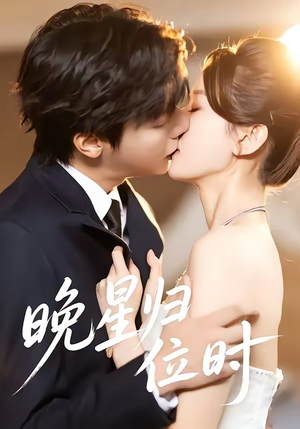 【晚星归位】60集短剧免费全集随时观看
