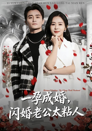 【一孕成婚，闪婚老公太粘人】92集短剧全集在线赏阅