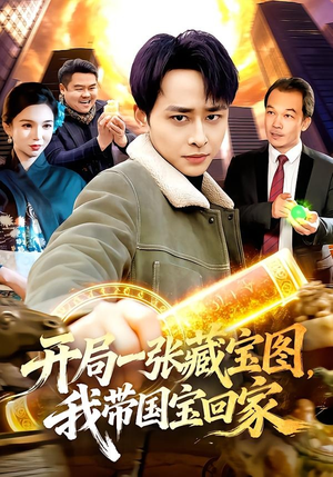 【开局一张藏宝图，我带国宝回家】107集短剧免费高清观看