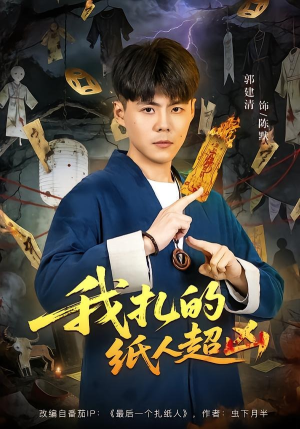 【我扎的纸人超凶】81集短剧在线免费观瞧