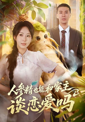 【人参精也能和家主谈恋爱吗】88集短剧免费在线追看