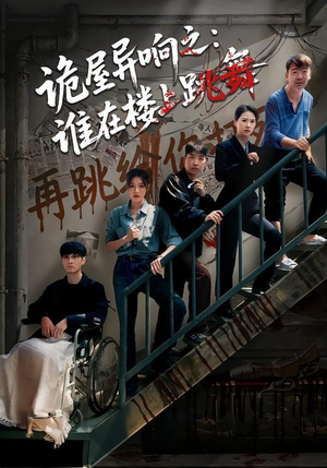 【诡屋异响之：谁在楼上跳舞】55集热门短剧在线速看
