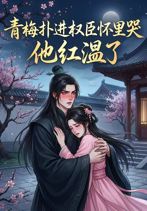 【青梅扑进权臣怀里哭，他红温了】74集短剧百度网盘在线播放