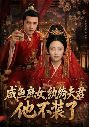 【咸鱼庶女，纨绔夫君他不装了】53集短剧免费高清观看
