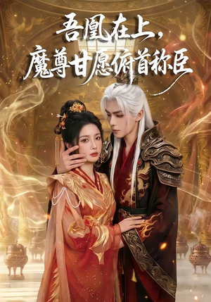 【吾凰在上，魔尊甘愿俯首称臣】70集短剧免费全集在线速看