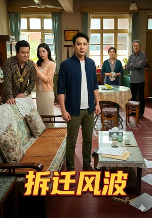 【拆迁风波】36集短剧免费高清在线观看