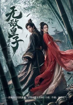 【无敌皇子,开局迎娶女杀神】81集短剧完整版免费在线看