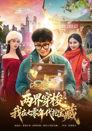 【两界穿梭：我在七零年代挖宝藏】80集短剧免费全集流畅看